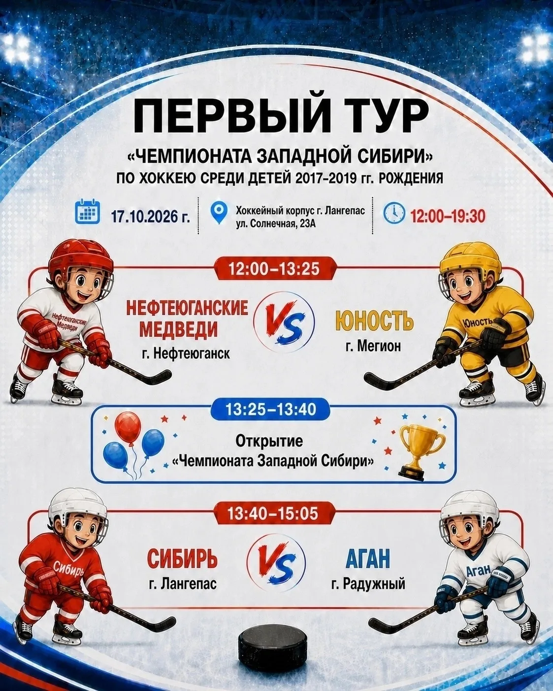 🏒 Лёд готов, коньки заточены! Уже 17 октября стартует первый тур «Чемпионата Западной ...
