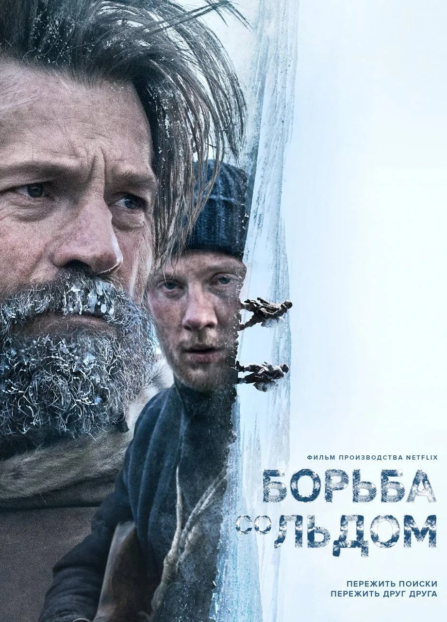 🎥 Вечерний фильм — Борьба со льдом