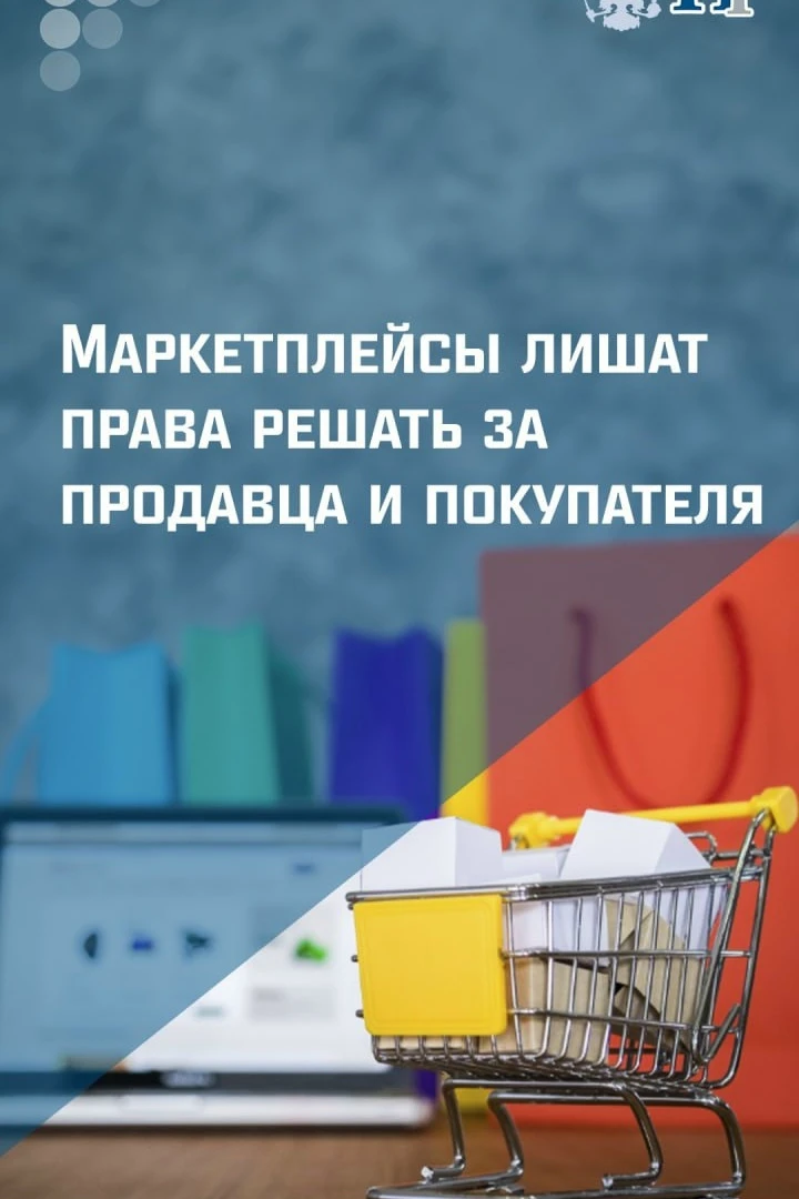 📝 Минэкономразвития разработало законопроект, запрещающий маркетплейсам снижать цены з...