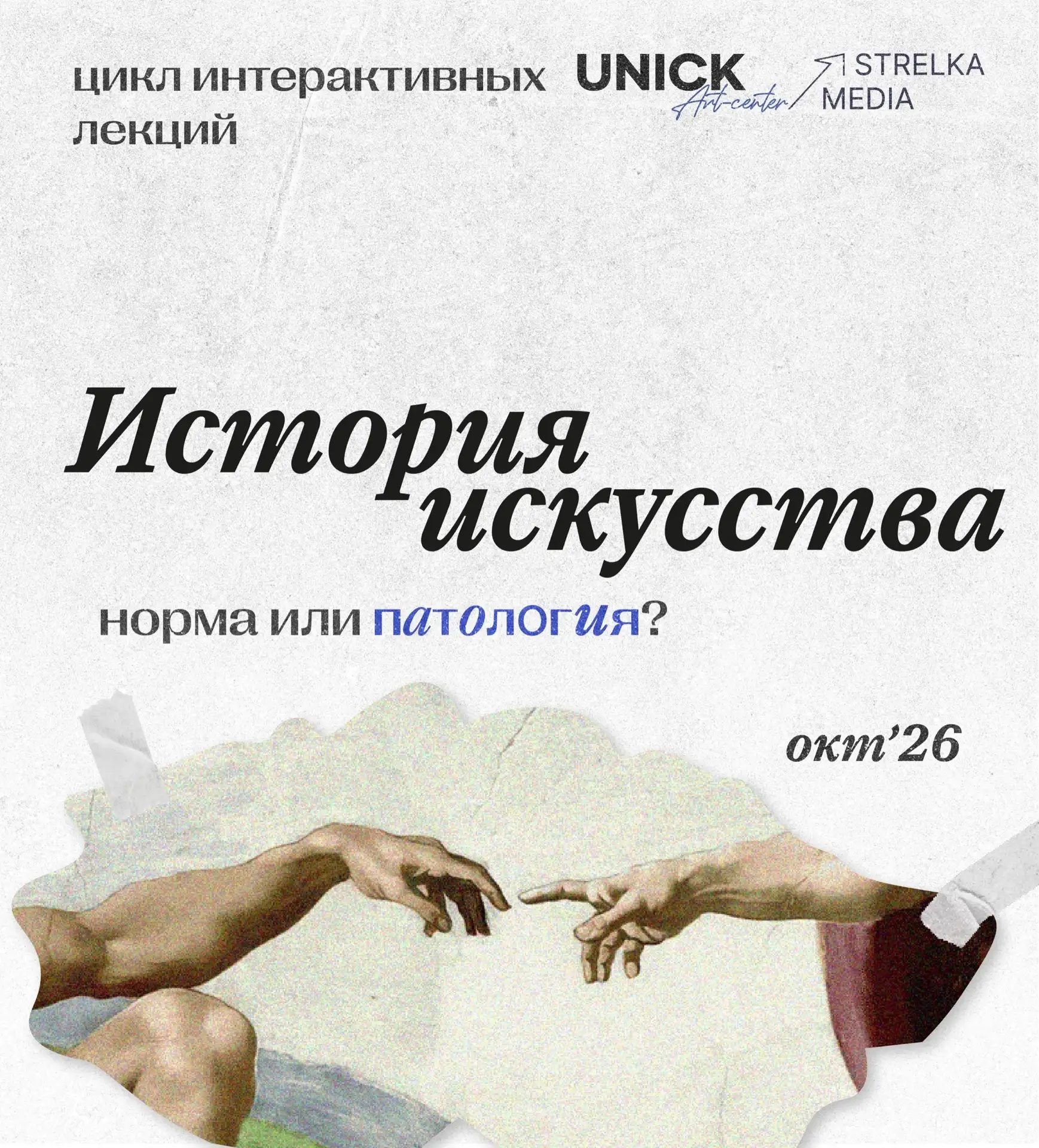 ЦИКЛ ЛЕКЦИЙ ПО ИСКУССТВУ В ЮНИК