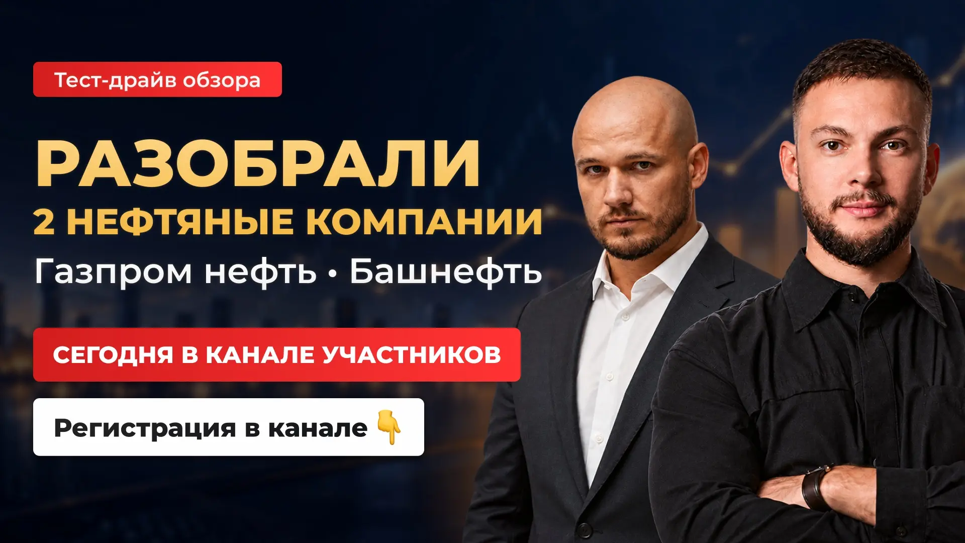 🛢Разобрали 2 нефтяные компании:  Газпром нефть и Башнефть.