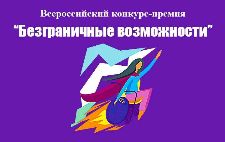 Стартовал первый всероссийский конкурс-премия «Безграничные возможности». Об этом сообщ...