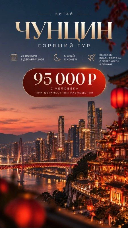 ✦ 🇨🇳 ЧУНЦИН | КИТАЙ 🇨🇳 ✦