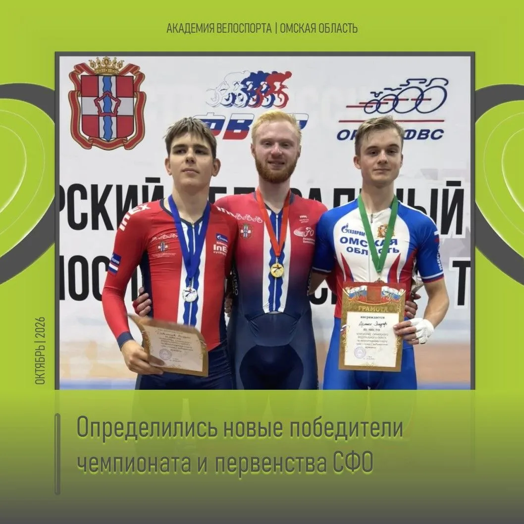 💪 Определились новые победители чемпионата и первенства СФО по велоспорту на треке