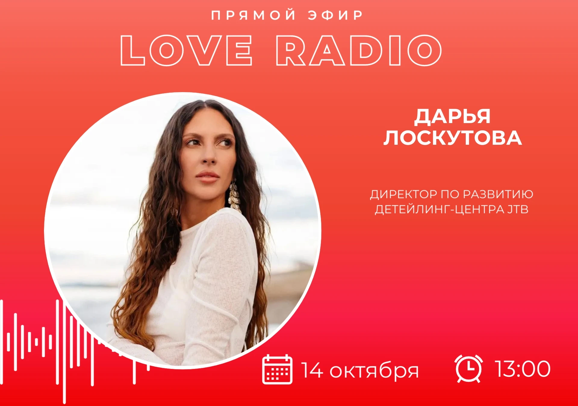 🎙 Сегодня в гостях у Love Radio Дарья Лоскутова - директор по развитию детейлинг-центр...