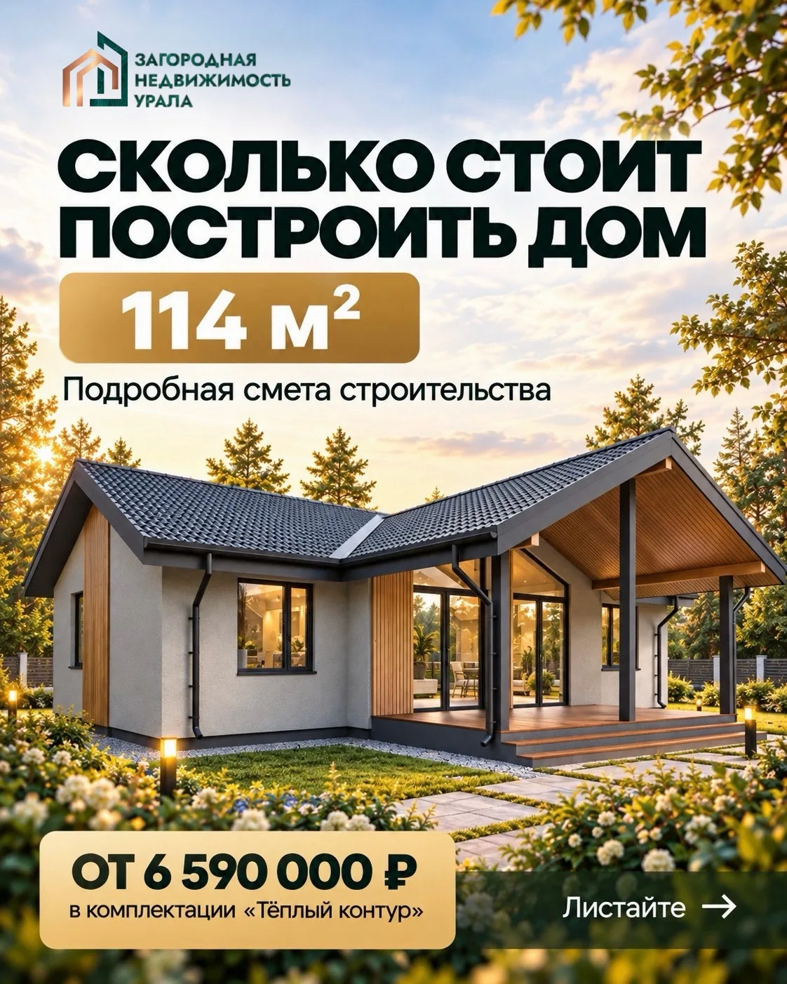 Сколько стоит построить дом 114 м2?