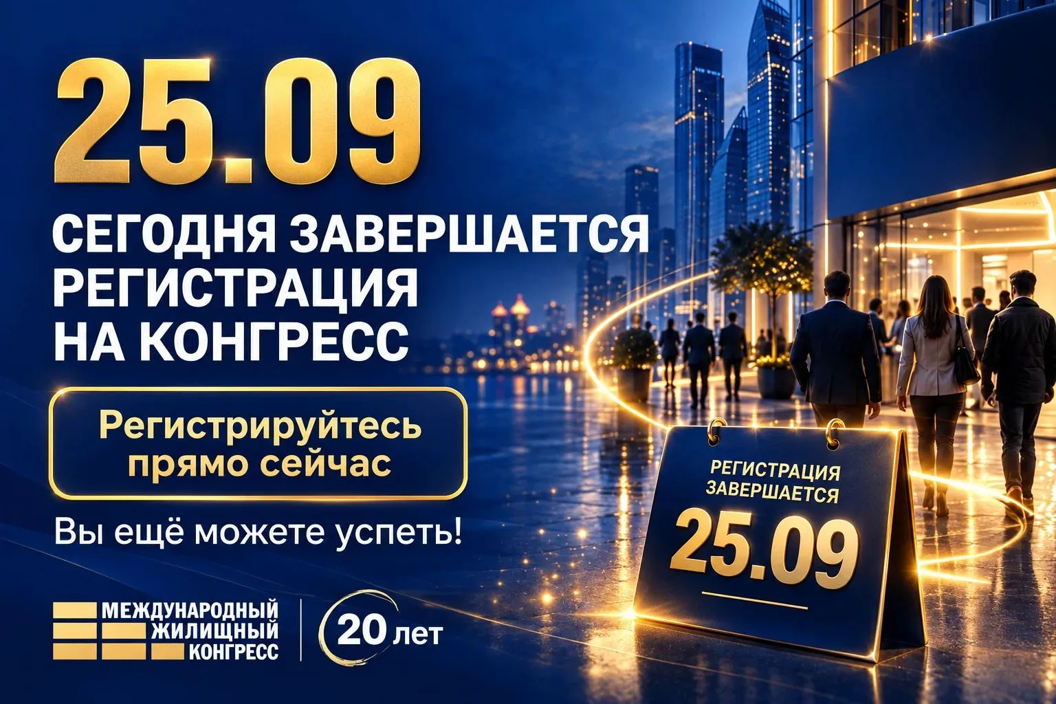 🏙 МЕЖДУНАРОДНЫЙ ЖИЛИЩНЫЙ КОНГРЕСС — СЕГОДНЯ ЗАВЕРШАЕТСЯ РЕГИСТРАЦИЯ!