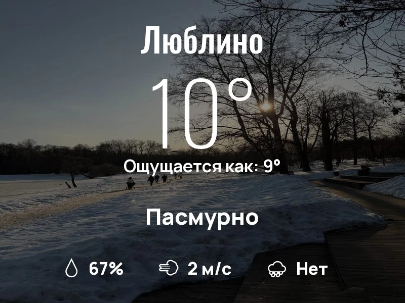 Что с погодой в Люблино?