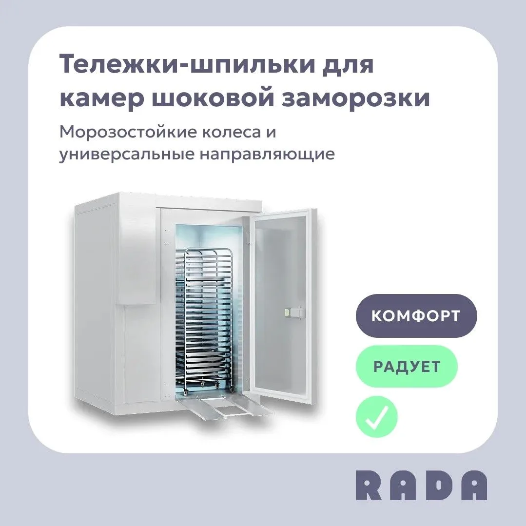 Надёжная опора для шоковой заморозки: новые тележки-шпильки Rada™ ❄️