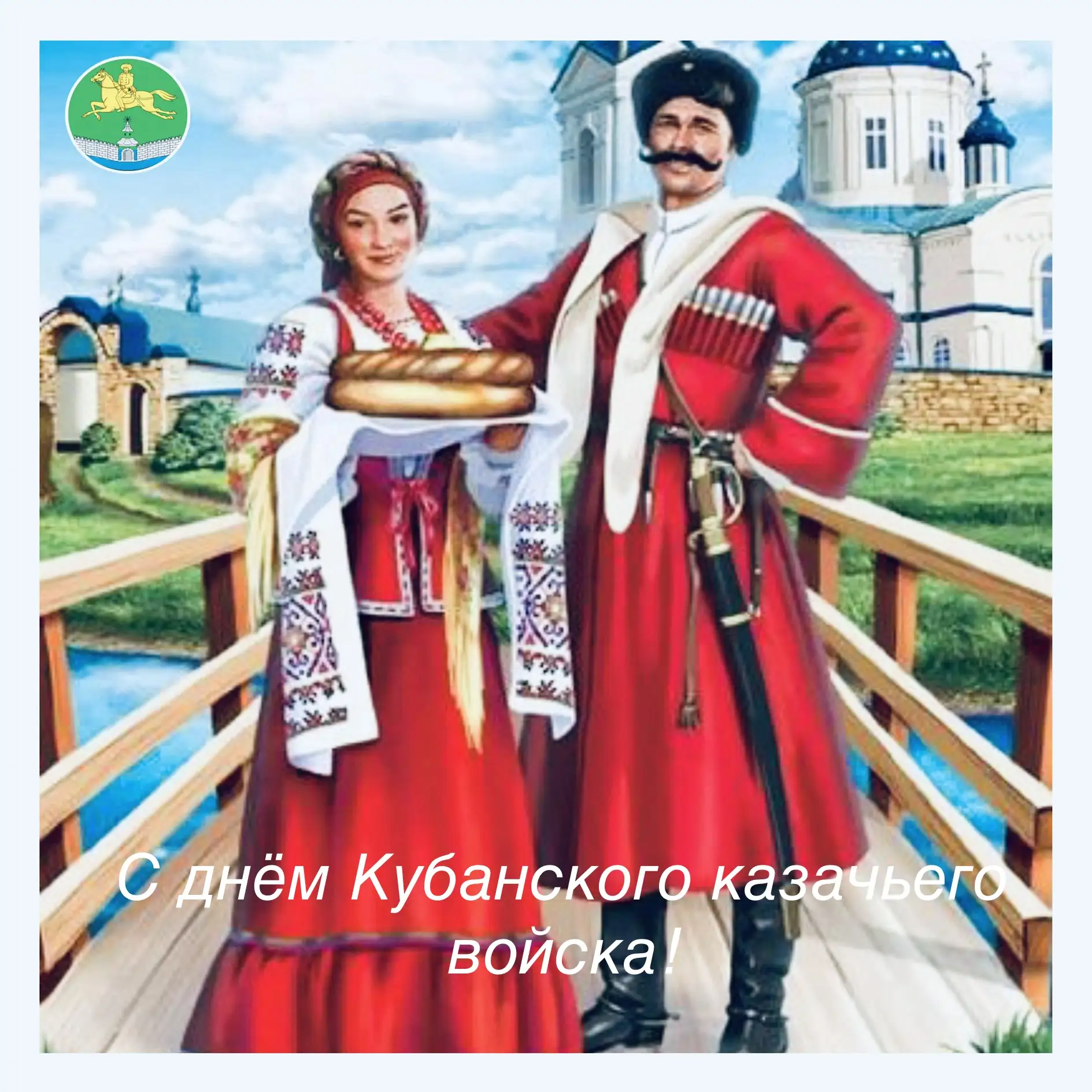 Казаки, станичники, кубанцы!