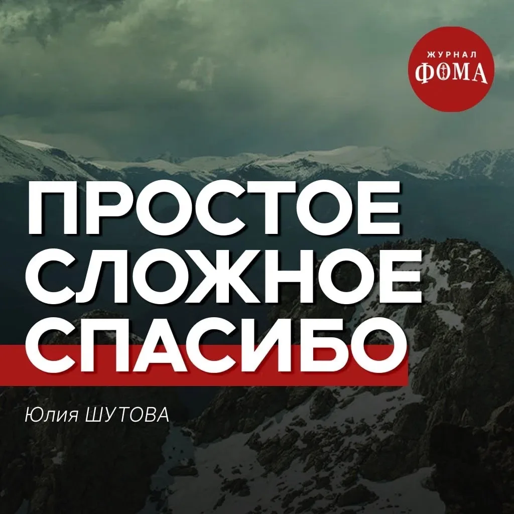 Спасибо. Слово-то какое... необычное, что ли. Для большинства — простая вежливость, для...