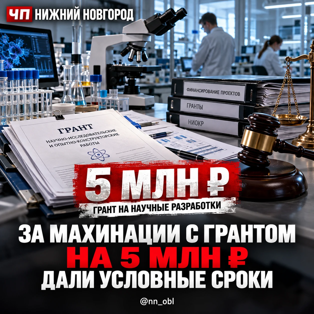 Двое научных сотрудников получили условные сроки за мошенничество с грантом на 5 млн ру...