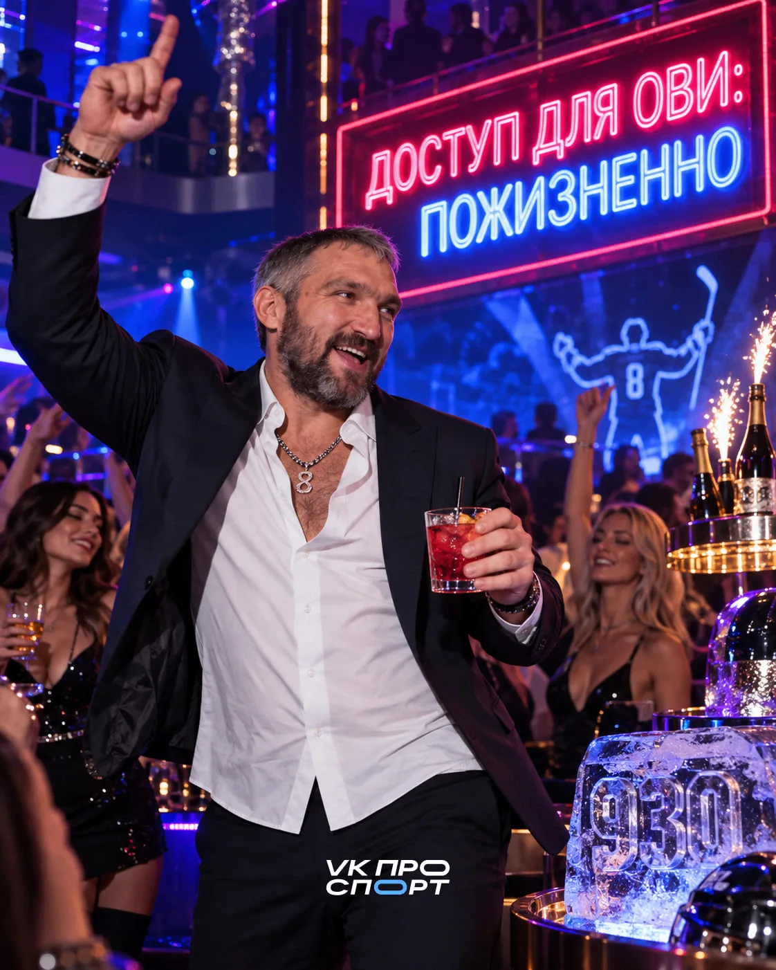 🍾 Овечкину подарили пожизненный пропуск в ночной клуб!