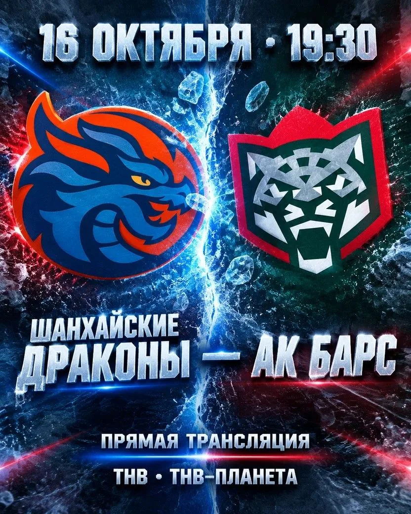 🔥СЕГОДНЯ! 19:30! «Ак Барс» - «Шанхайские Драконы»!
