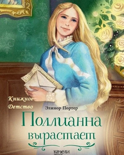 Элинор Портер: Полианна вырастает