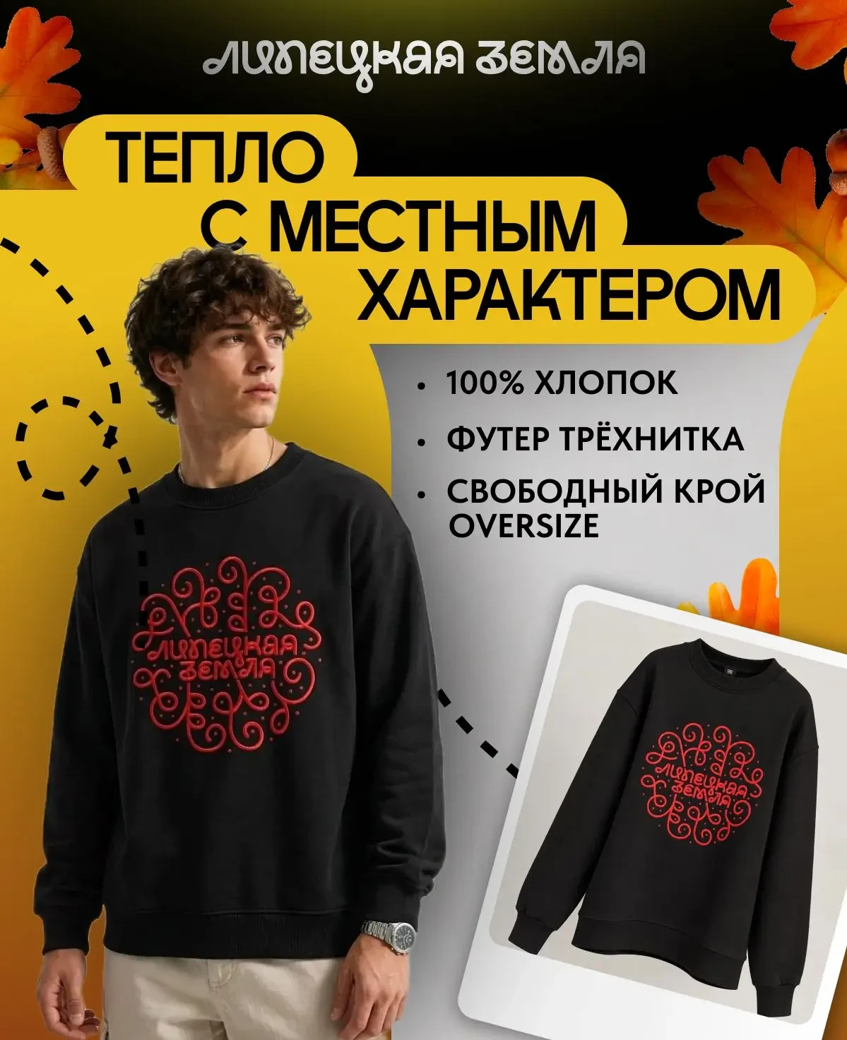 🖤 НОВИНКА: СВИТШОТ «ЛИПЕЦКАЯ ЗЕМЛЯ»