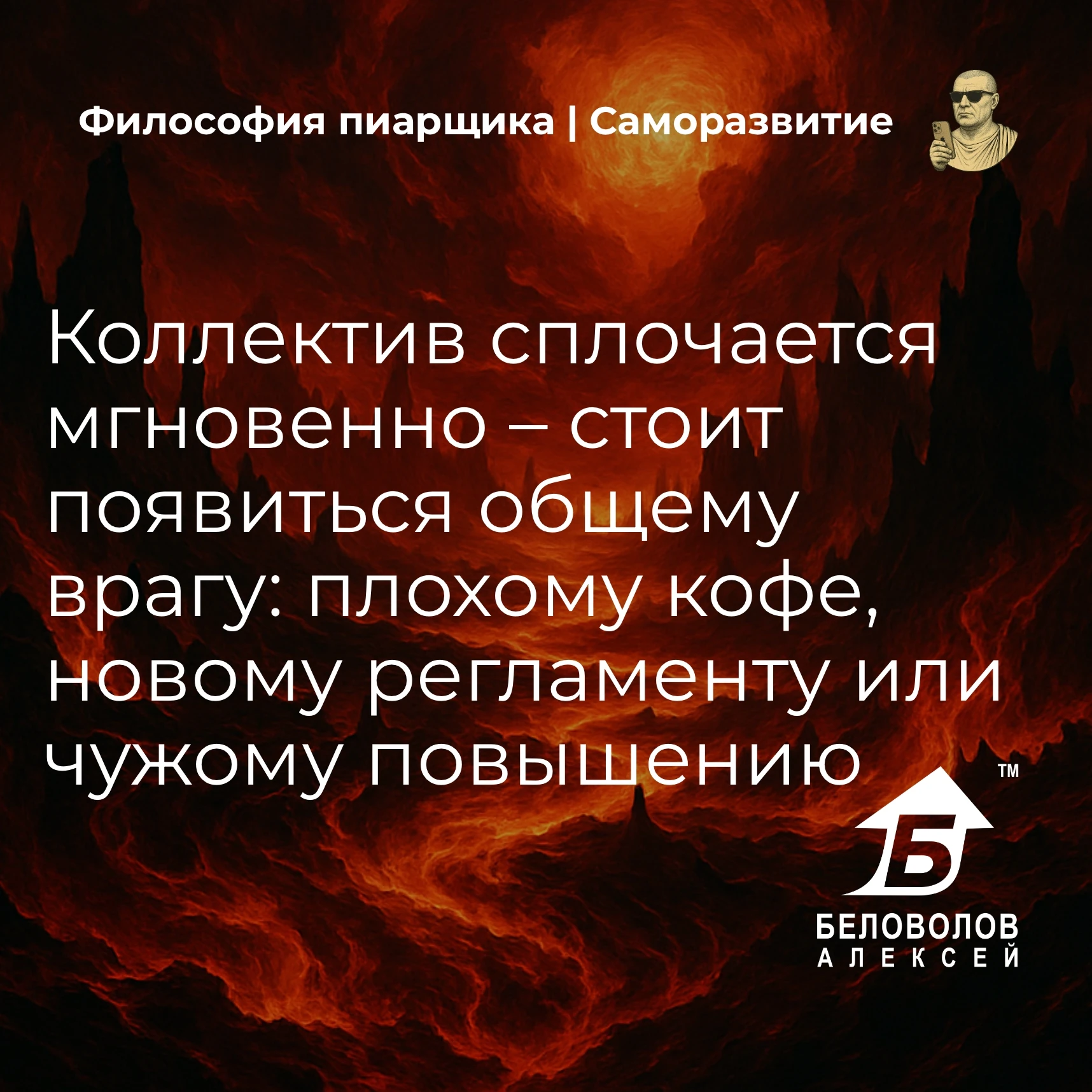 © Философия пиарщика | Подписаться