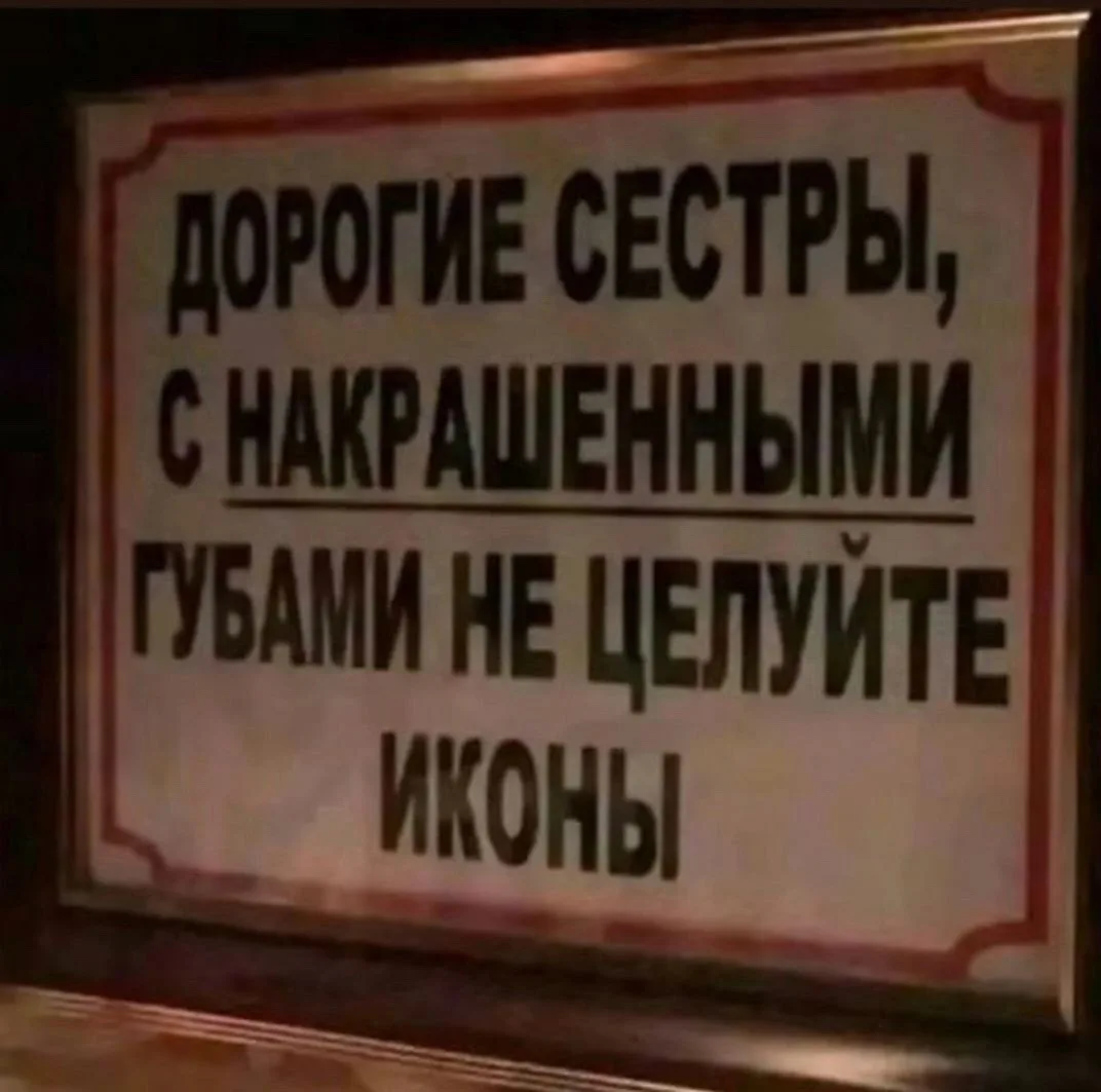 В одном из храмов увидели такую табличку 🫣. Неужели и правда мозгов хватает так делать?