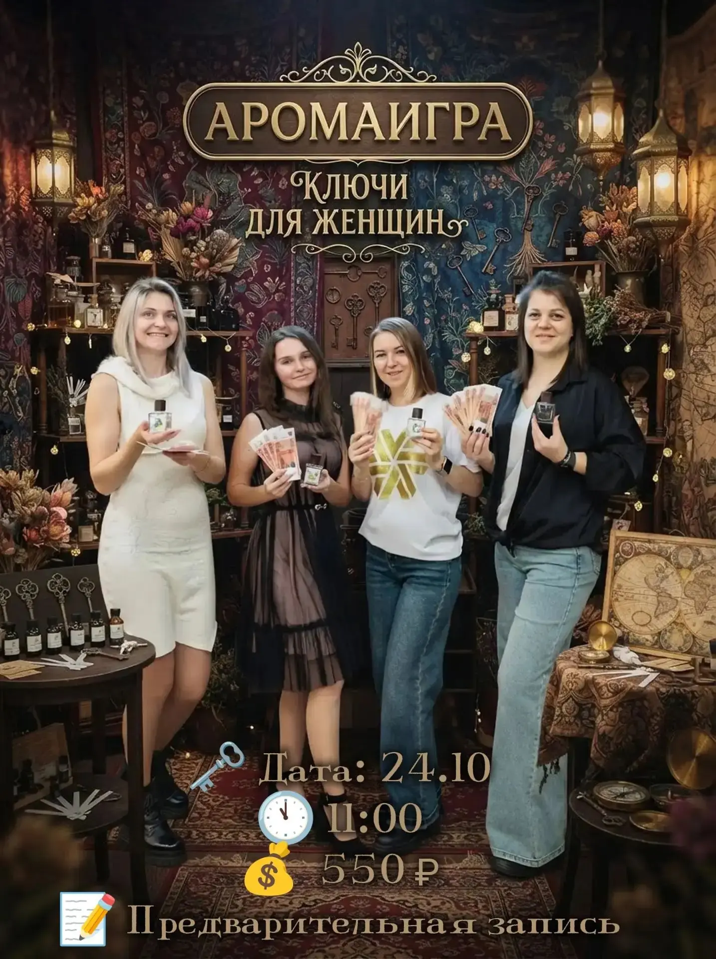 24 октября в 11:00 состоится аромаигра «Ключи для женщины».