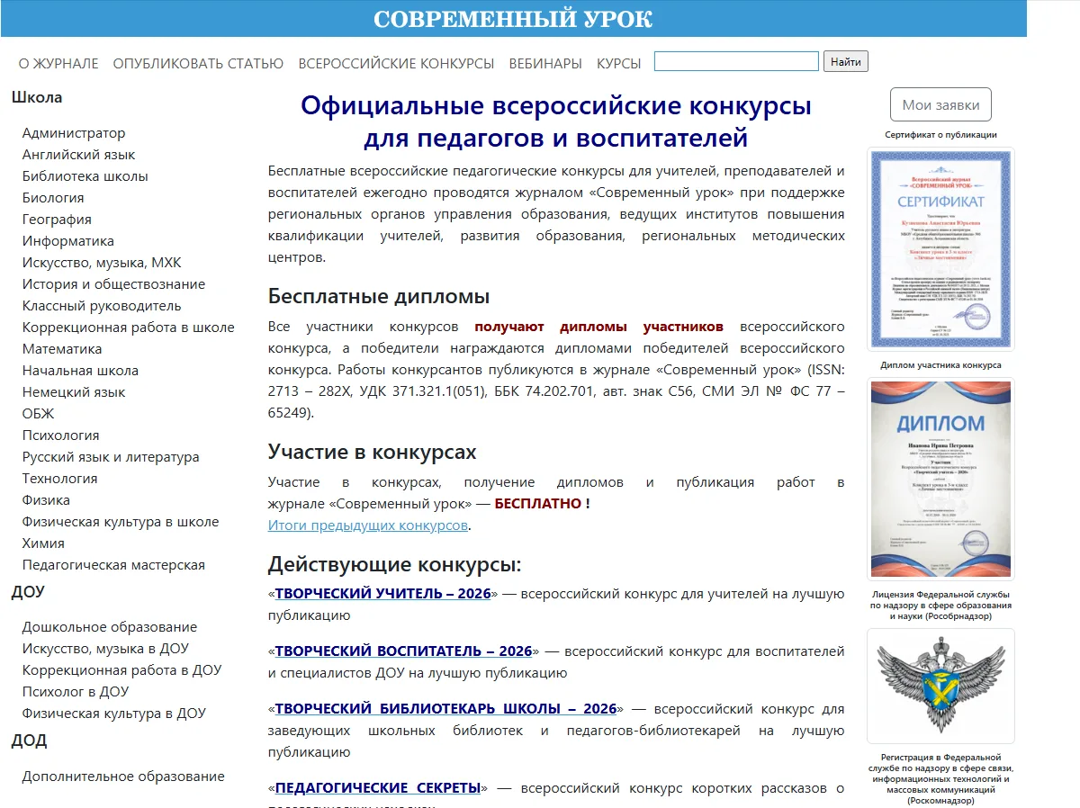 Всероссийский педагогический журнал «Современный урок» проводит Всероссийские конкурсы ...