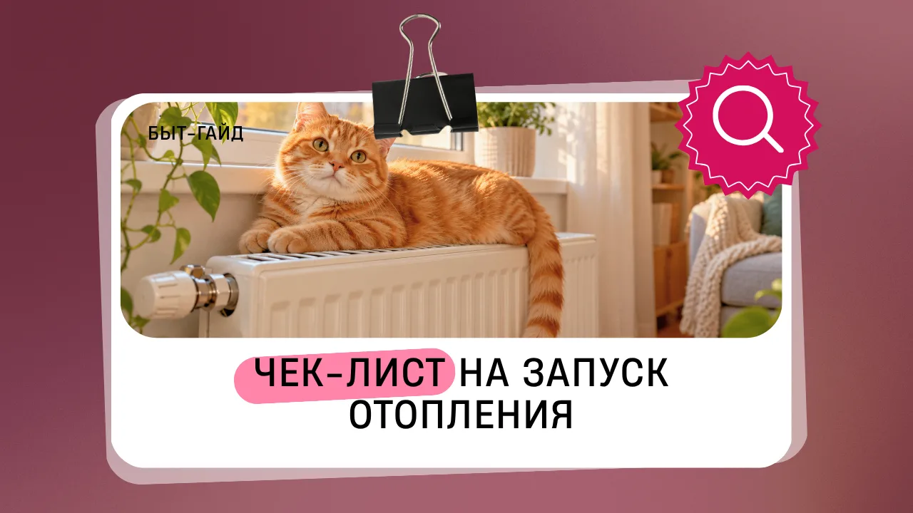 В период запуска отопления обратите внимание на состояние системы в квартире ⤵️