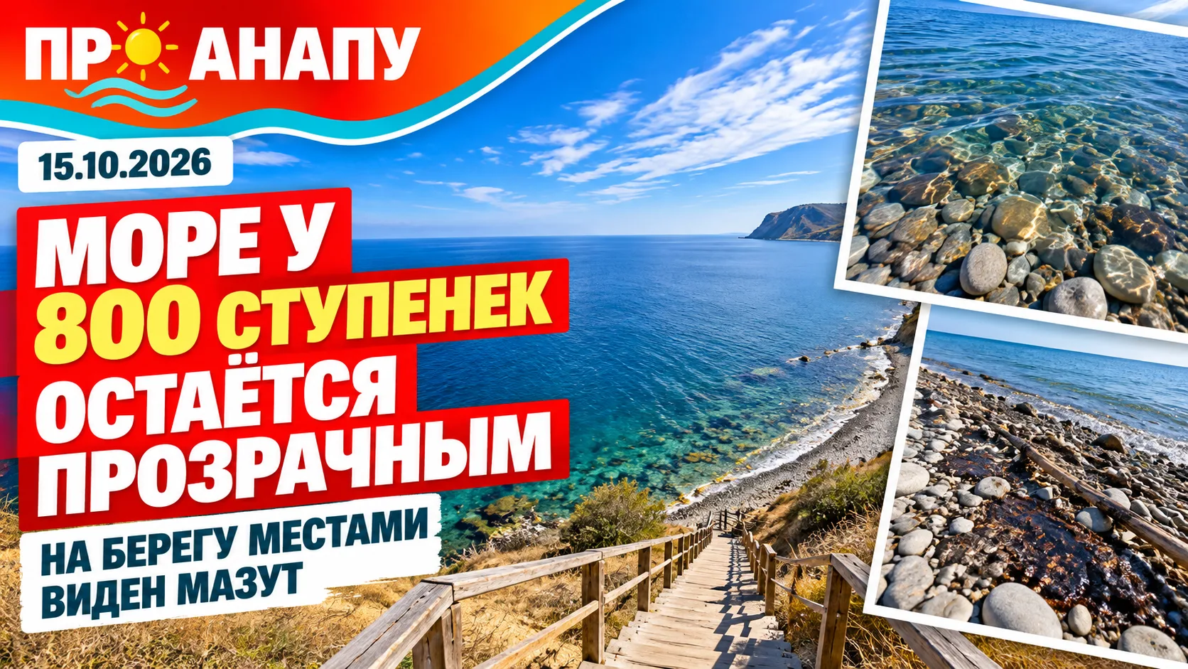 На «800 ступенек» под Анапой море остаётся прозрачным, но на берегу местами виден мазут