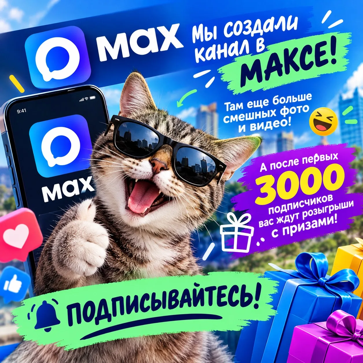 Мы создали канал в Максе! Там еще больше смешных фото и видео! А после первых 3000 подп...
