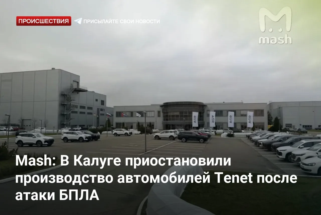 Mash: В Калуге приостановили производство автомобилей Tenet после атаки БПЛА