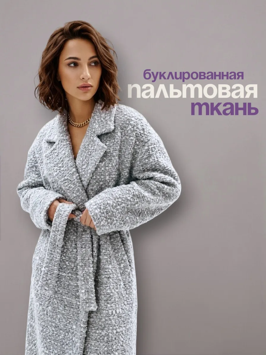 Два цвета, одна фактура — букле для пальто.