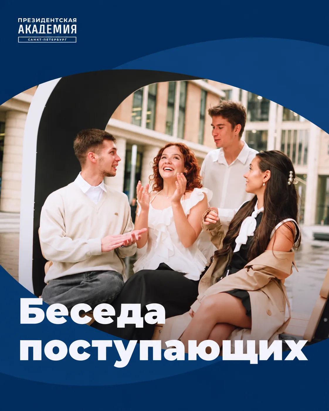 Беседа поступающих 😼