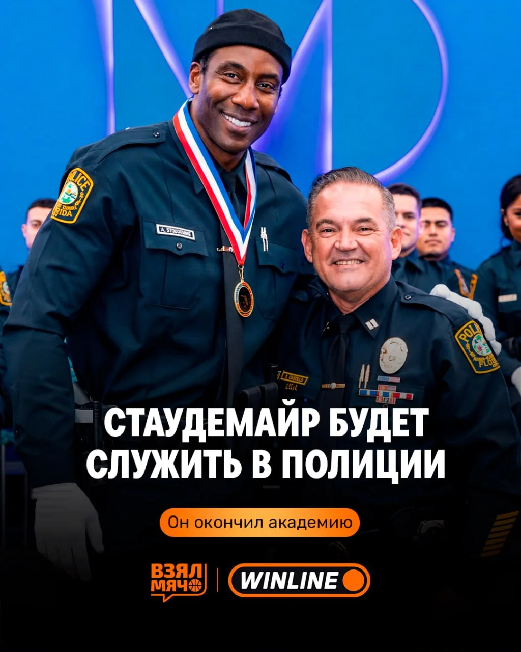 🫡 Амаре Стаудемайр окончил полицейскую академию!