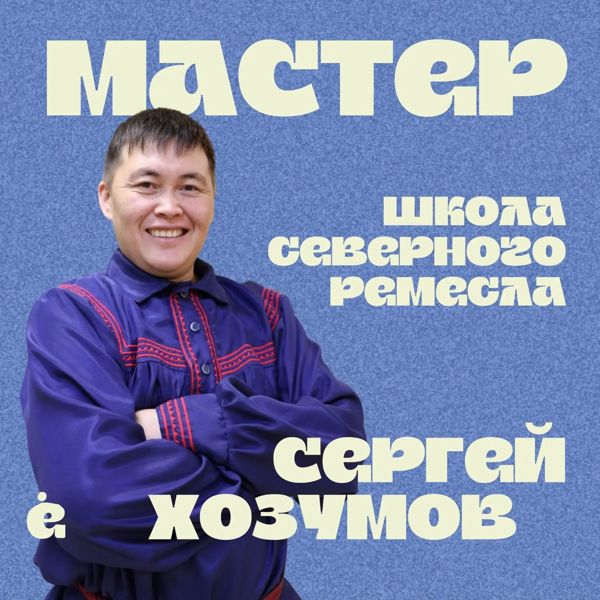 Приглашаем в «Школу северного ремесла» Сергея Хозумова! ✨