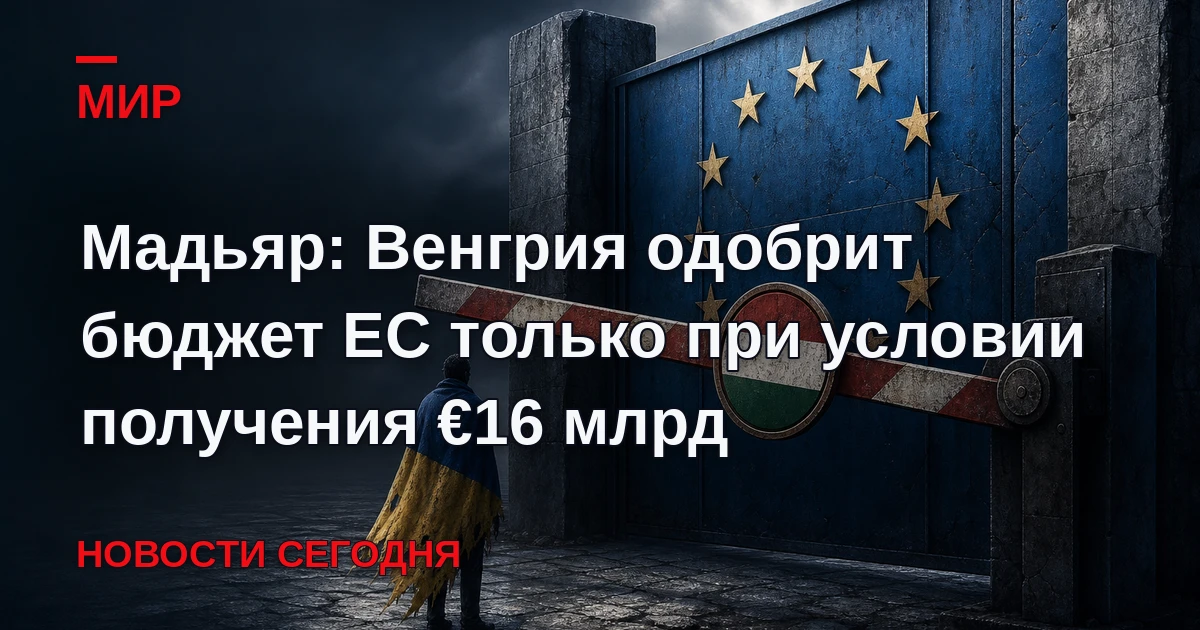 Венгерский премьер также заявил о необходимости изменения миграционной политики Евросоюза.