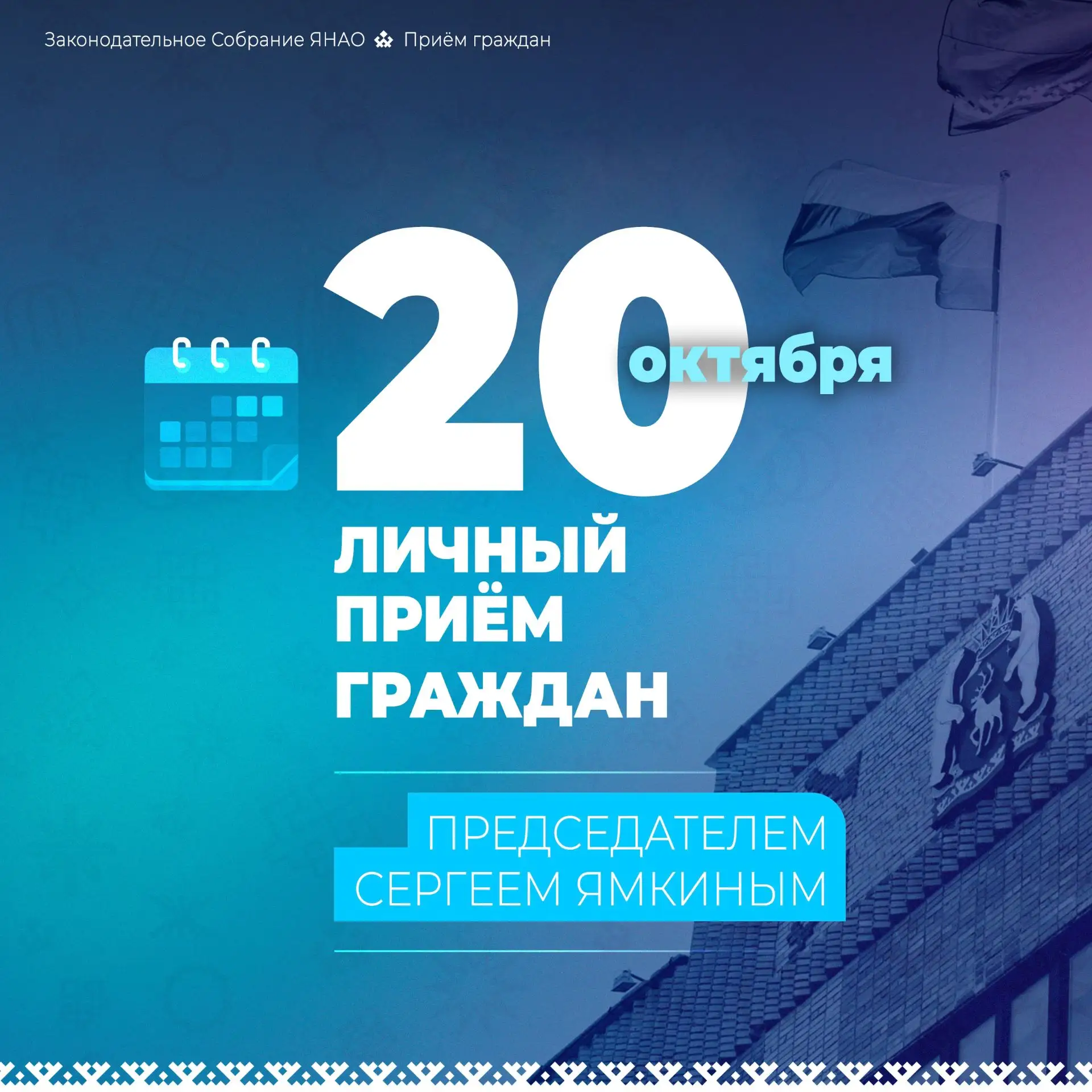 20 октября председатель парламента Сергей Ямкин проведёт личный приём граждан