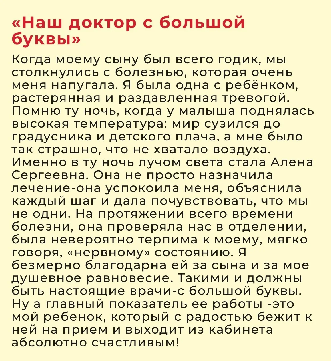 Мамина благодарность — это признание, которое врачи хранят в сердце годами.
