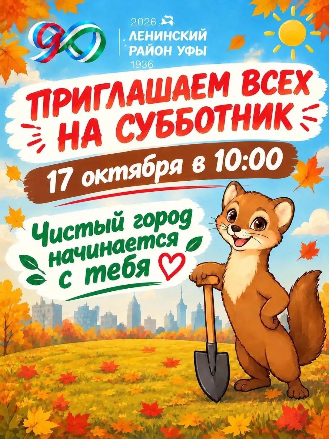 🍂 17 октября — общегородской субботник!