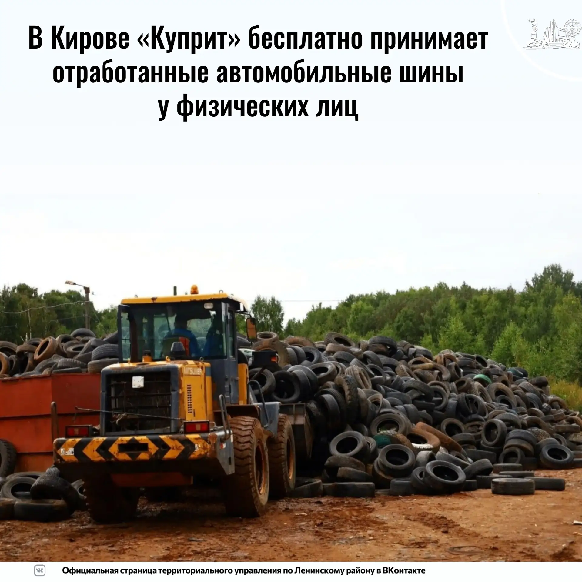 С 15 октября в Кирове «Куприт» бесплатно принимает отработанные автомобильные шины у фи...