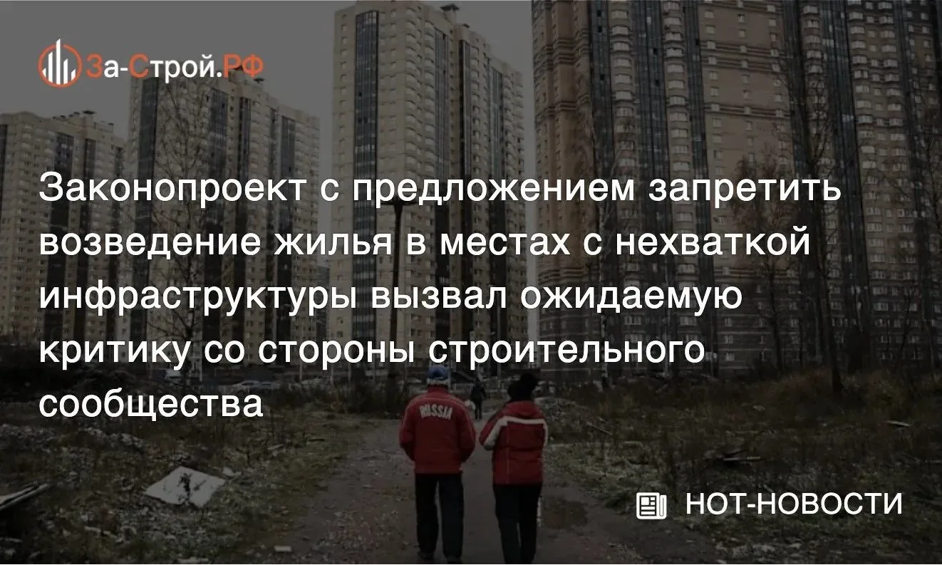 В РФ планируют запрет строительства МКД в городах с дефицитом инфраструктуры❗️         ...