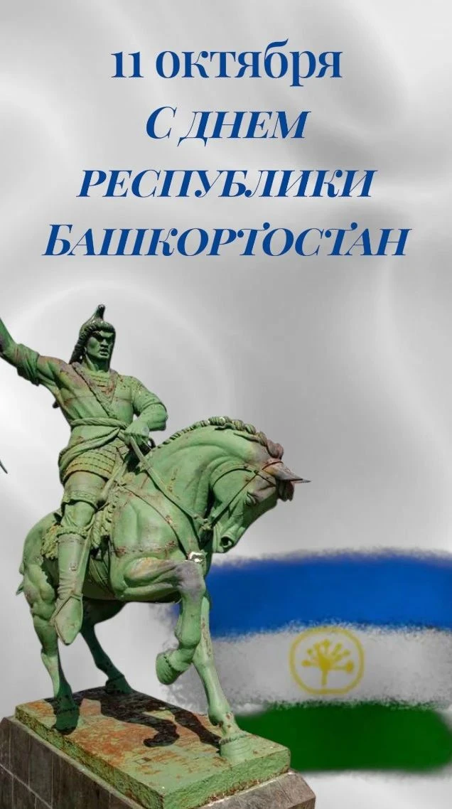 💙🤍💚С Днём Республики Башкортостан! 💙🤍💚