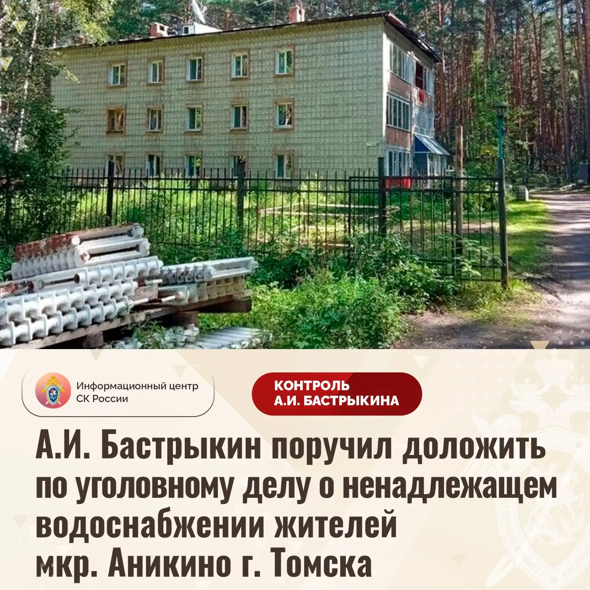 Глава СК Быстрыкин поставил на контроль водоснабжение в томском Аникино.