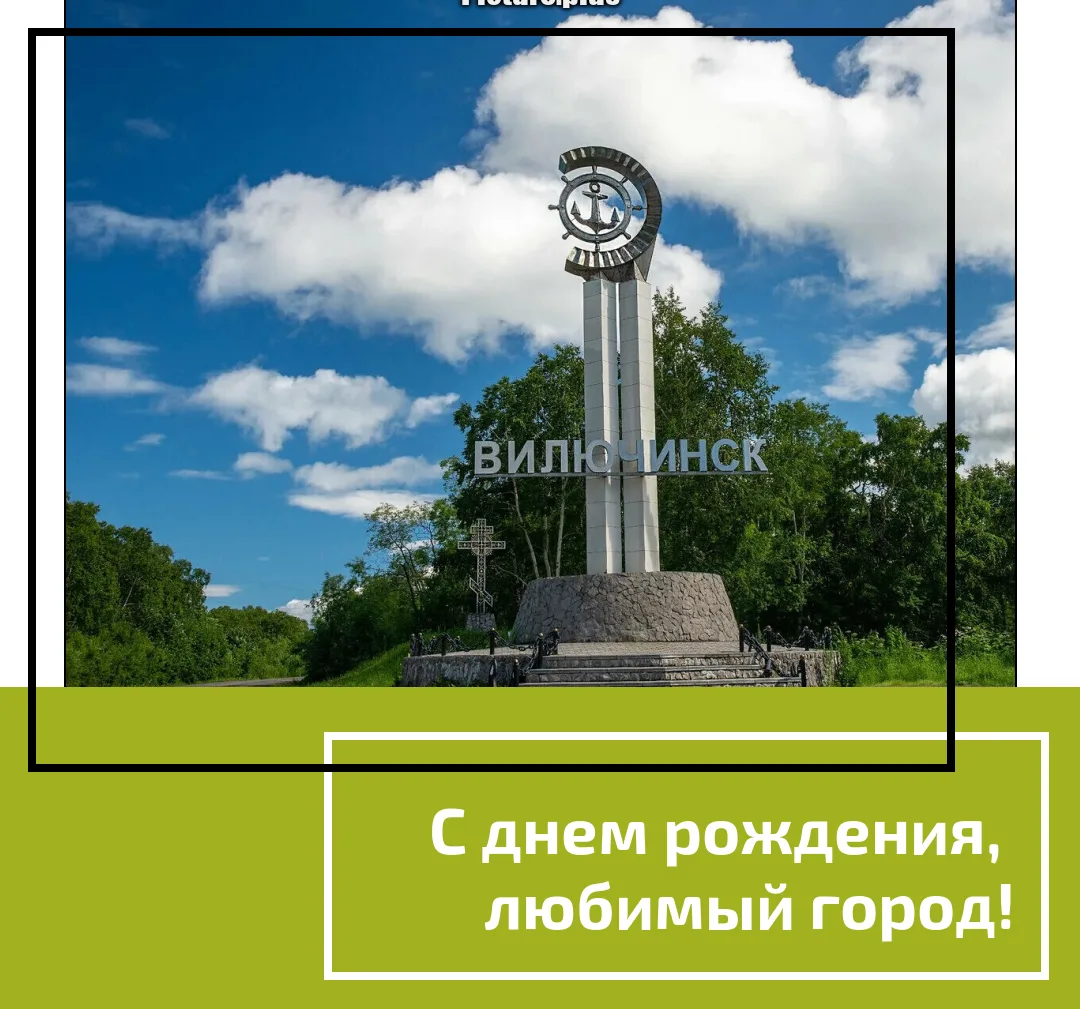 🎉 С Днём рождения, любимый Вилючинск! 🎉