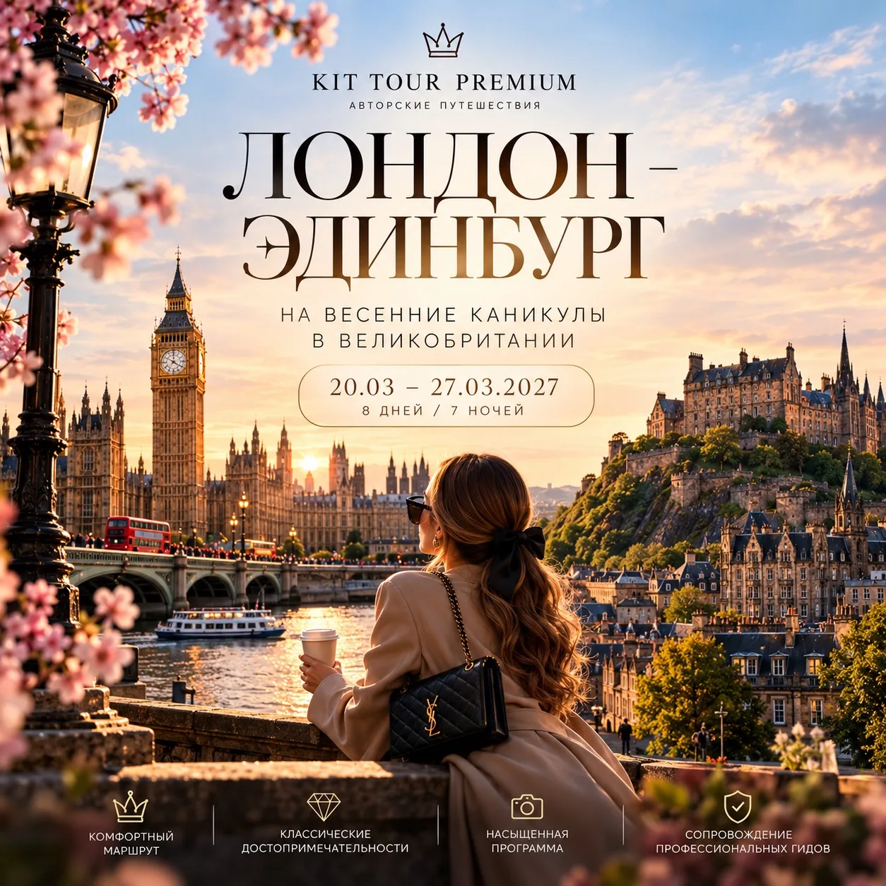 🇬🇧 ЛОНДОН — ЭДИНБУРГ | ВЕСЕННИЕ КАНИКУЛЫ 2027 🏰