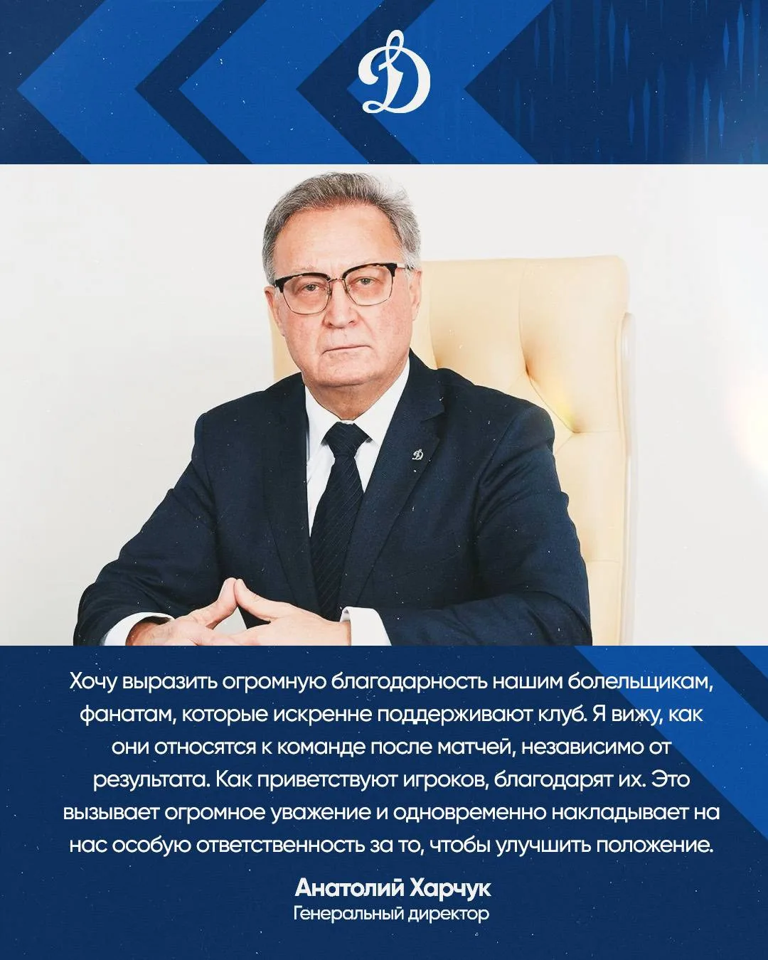 💬 Генеральный директор московского «Динамо» Анатолий Харчук дал интервью «Спорт-Экспре...
