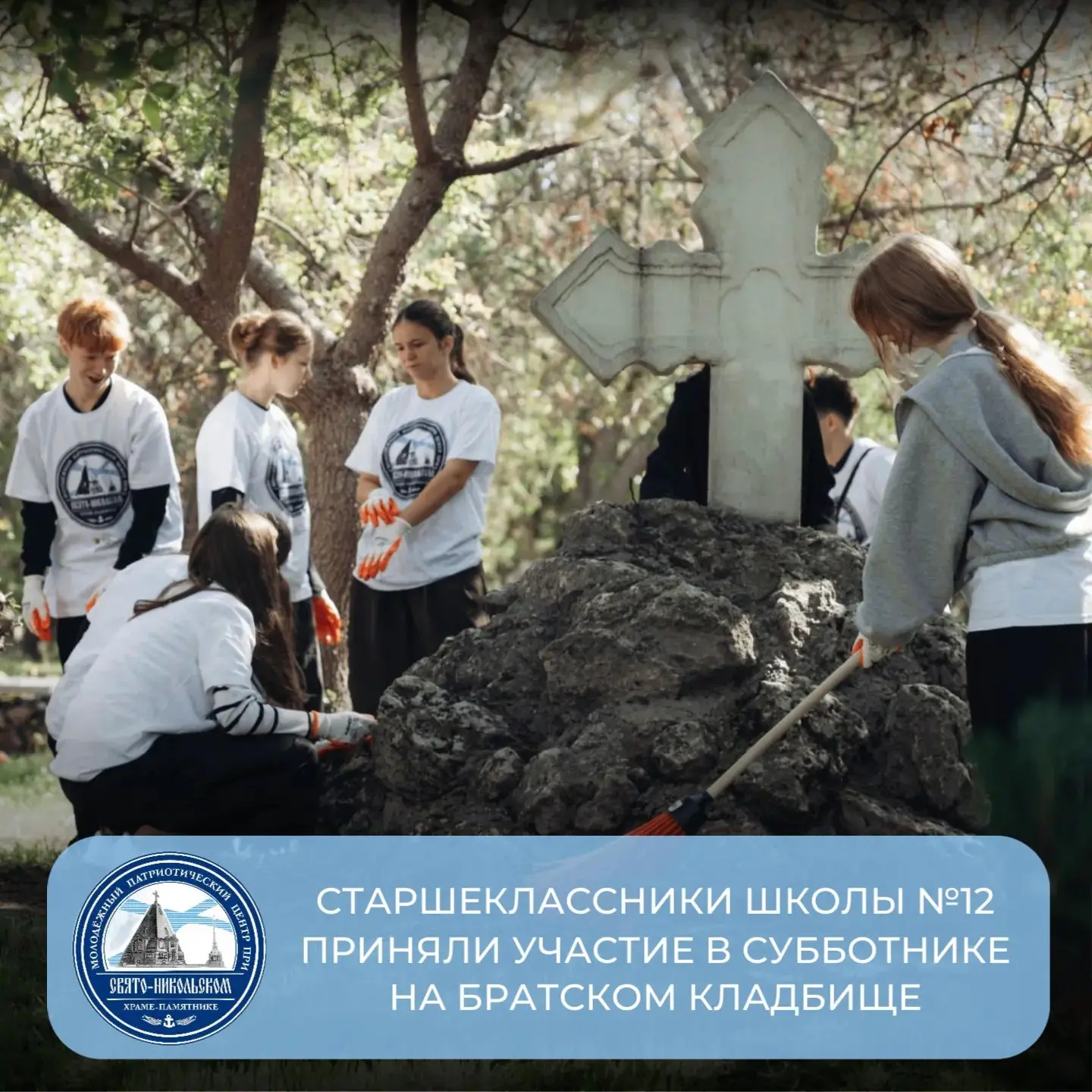 🌿 Старшеклассники школы №12 приняли участие в субботнике на Братском кладбище