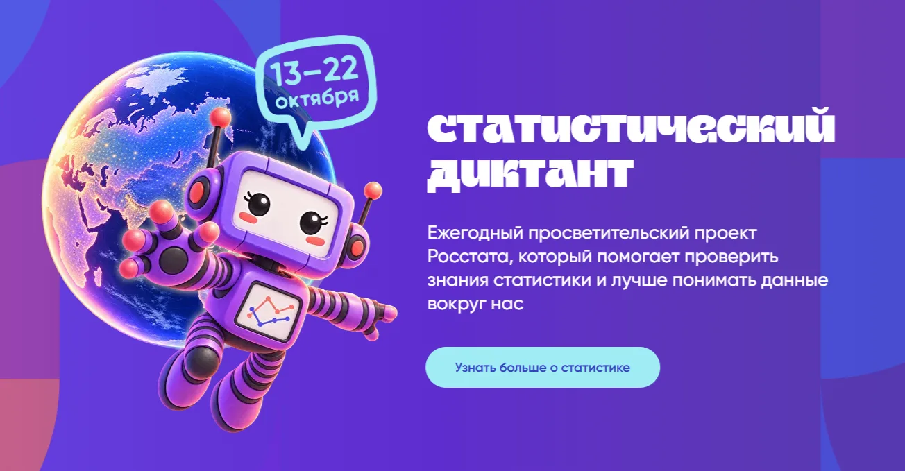 Статистический диктант — 2026: проверьте свою цифровую грамотность!