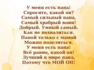 С Днём отца!