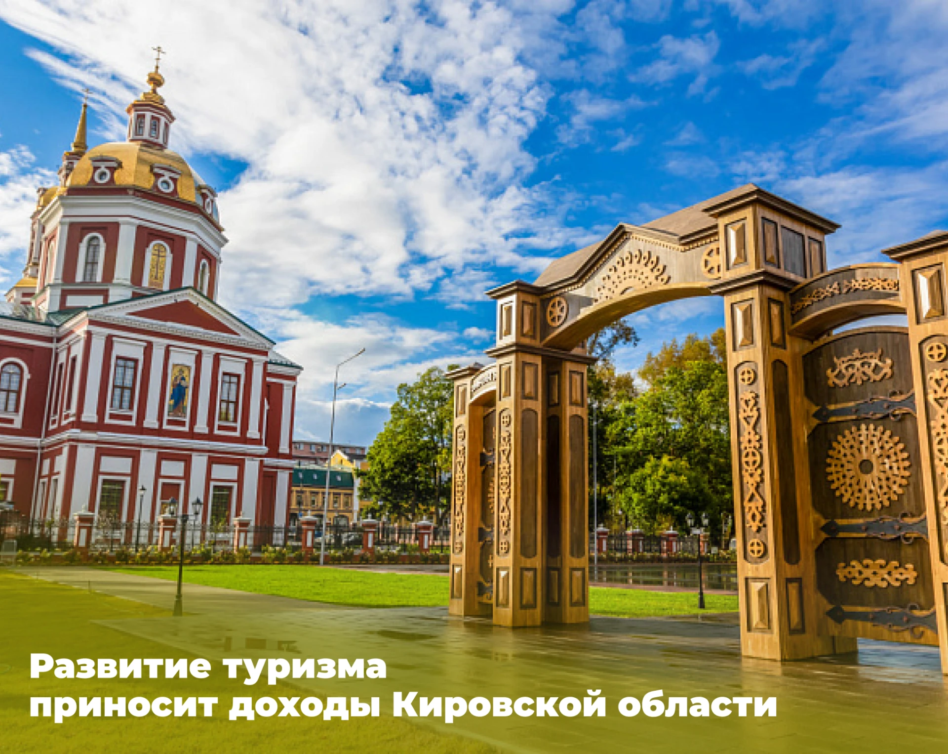 ⭐ Развитие туризма приносит доходы Кировской области