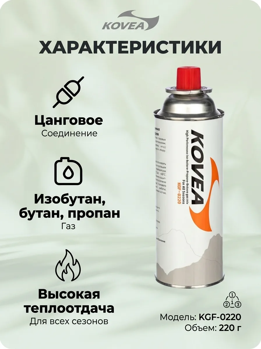 Kovea Баллон цанговый 220 KOV-KGF-0220