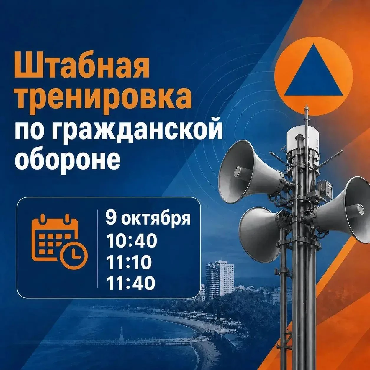 Внимание! Сегодня в Анапе пройдет всероссийская штабная тренировка по гражданской обороне