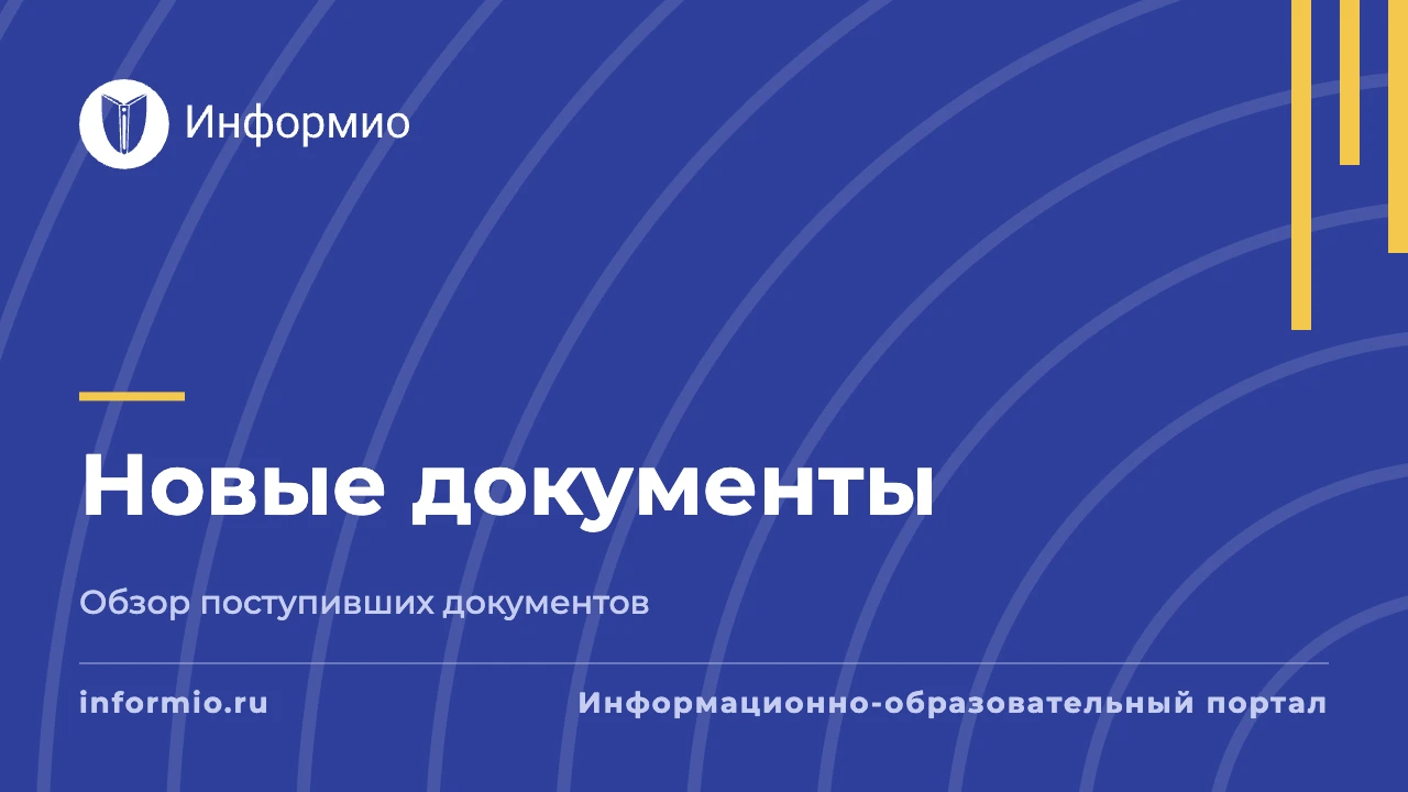 Рассылка новостей информационного портала Информио для образовательных организаций от 1...